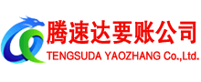 曾都腾速达讨债公司